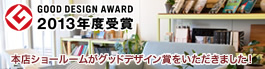 GOOD DESIGN AWARD 2013年度受賞 本店ショールームがグッドデザイン賞をいただきました！
